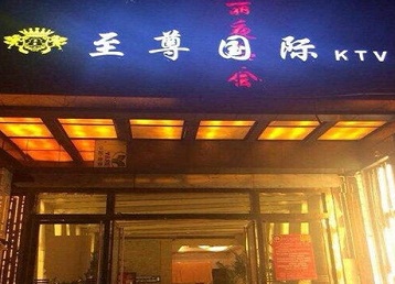 获嘉哪个KTV真空陪酒妹子服务好-至尊国际KTV消费价格服务点评