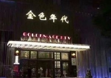 获嘉KTV陪唱公主哪家最便宜-金色年代KTV便宜消费点评