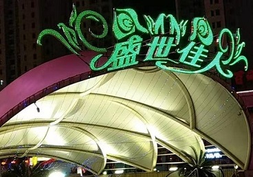 获嘉那个真空ktv陪酒玩的开-英皇国际KTV消费价格点评